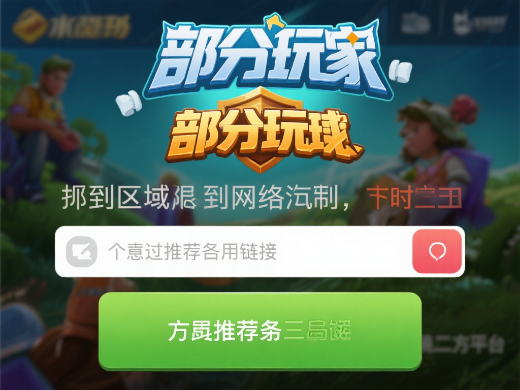 值得一提的是，部分玩家可能会遇到区域限制或网络问题