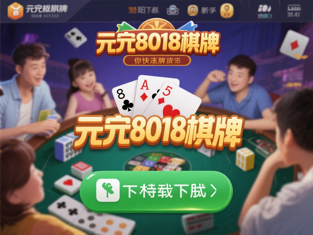 开元8018棋牌所有版本下载与特色功能全面解析 (开元8018棋牌全版本下载指南及特色功能深度解析) 在当今快节奏的生活中,棋牌游戏成为了许多人放松娱乐